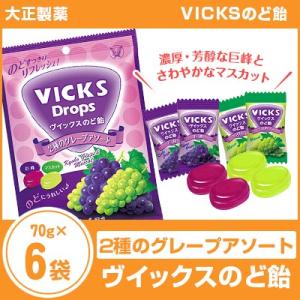 大正製薬 ヴイックスのど飴 ２種のグレープアソート 70g×6袋 VICKS Drops まとめ買い...