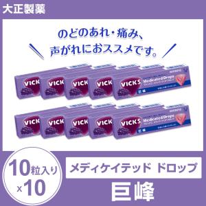 大正製薬 メディケイテッド ドロップ 巨峰10粒入り×10 のど飴 のどあめ あめ VICKS  まとめ買い ビックス 喉アメ 賞味期限2022年12月