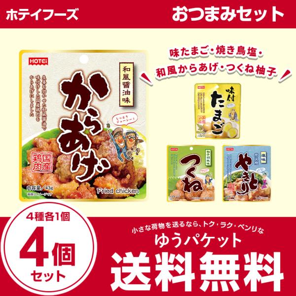 ホテイフーズ おつまみセット 味たまご・焼き鳥塩・和風からあげ・つくね柚子　4種各1個　計4個セット...