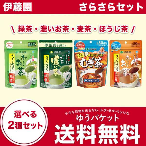 伊藤園 さらさらセット 緑茶・濃いお茶・麦茶・ほうじ茶　選べる2種セット (厚さ2cm)【ゆうパケッ...