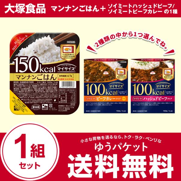 大塚食品 マンナンごはん+ソイミートビーフカレー・ソイミートハッシュドビーフの1種 2種類の中から1...