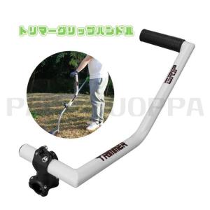 トリマーグリップ 芝刈り機ハンドルグリップ 草取り機グリップ