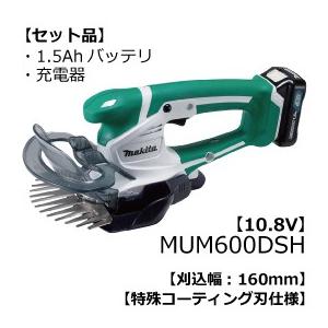 マキタ園芸 充電式芝生バリカン 10.8V 1.5Ah 特殊コーティング刃仕様 MUM600DSH｜kunimotohamono