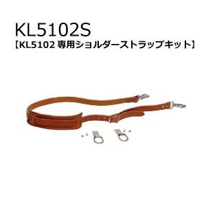 ジェフコム クライン ツールバッグ ショルダーストラップキット KL5102S