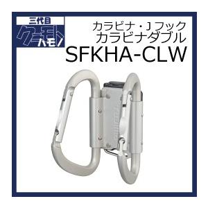 タジマ 着脱式工具ホルダー アルミ カラビナ大ダブル SFKHA-CLW｜kunimotohamono