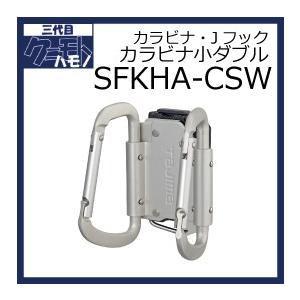 タジマ 着脱式工具ホルダー アルミ カラビナ小ダブル SFKHA-CSW｜kunimotohamono