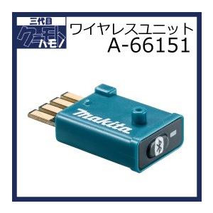 マキタ ワイヤレスユニット (Bluetooth) A-66151 : 121701434  