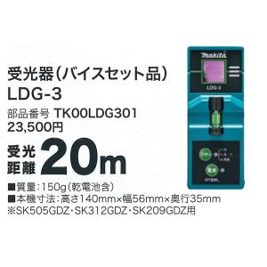 マキタ 受光器(バイスセット品) LDG-3 TK00LDG301｜kunimotohamono