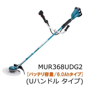 マキタ 255mm 充電式草刈機 Uハンドル MUR368UDG2 36Ｖ 6.0Ah (法人宛限定)｜kunimotohamono