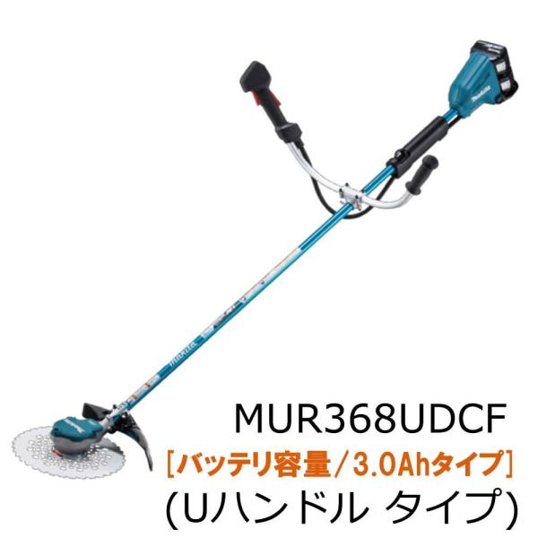 マキタ 255mm 充電式草刈機 Uハンドル MUR368UDCF 36V 3.0Ah (法人宛限定...