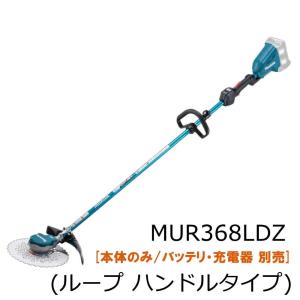 マキタ 255mm 充電式草刈機 ループハンドル MUR368LDZ 36Ｖ 本体のみ (法人宛限定)｜kunimotohamono