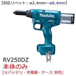 マキタ(makita) 充電式リベッタ 18V RV250DZ 本体のみ｜kunimotohamono