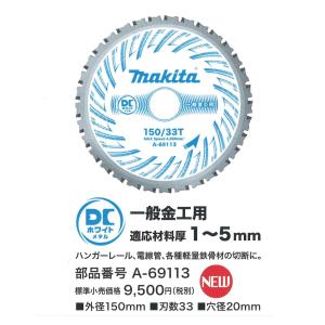 マキタ(makita) チップソー (一般金工用) 150mm A-69113｜kunimotohamono