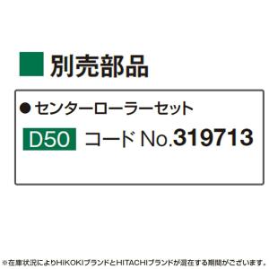 日立(ハイコーキ) センターローラーセット D50 319713｜kunimotohamono