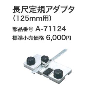 マキタ A-71124 長尺定規アダプタ 125mm用｜kunimotohamono