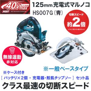 マキタ HS007GRDX 充電式マルノコ 125mm 40Vmax 2.5Ah (青)｜kunimotohamono