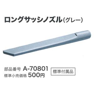 マキタ A-70801 ロングサッシノズル (グレー)｜kunimotohamono