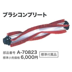 マキタ A-70823 ブラシコンプリート