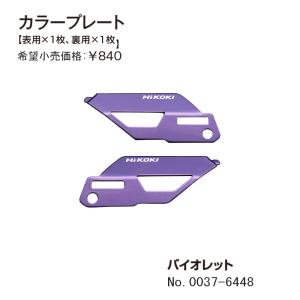 日立(ハイコーキ) バイオレット (カラープレート) No.0037-6448 ※予約商品｜kunimotohamono