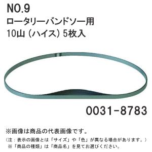 日立(ハイコーキ) 0031-8783 帯のこ刃 NO.9 ロータリーバンドソー用 10山 (ハイス) 5枚入｜kunimotohamono