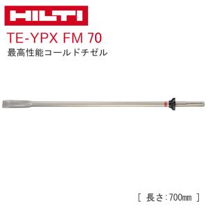 ヒルティ(HILTI) TE-YPX FM70 コールドチゼル (SDSmax) 700mm 2241993｜kunimotohamono