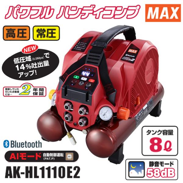 マックス(MAX) AK-HL1110E2 スーパーエアーコンプレッサー 8L 高圧・常圧 ※予約商...