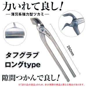 直徳 薄刃系強力型ツカミ 全長310mm タフグラブ (特注) ロングタイプ ※受注生産品｜kunimotohamono