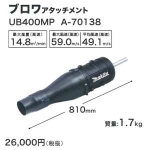 マキタ UB400MP ブロワアタッチメント A-70138｜kunimotohamono