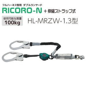 サンコー HL-MRZW-1.3 型 ダブルランヤード RICORO-N ※100kg対応タイプ