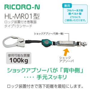 サンコー HL-MR01 型 シングルランヤード RICORO-N ※100kg対応タイプ