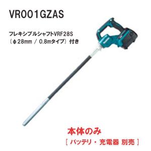 マキタ VR001GZAS 充電式 コンクリートバイブレーター 40Vmax 本体のみ｜kunimotohamono