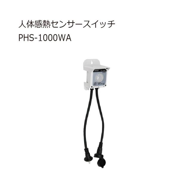 ジェフコム PHS-1000WA 人体感熱センサースイッチ