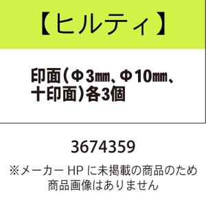 ヒルティ 印面（Φ3mm、Φ10mm、十印面）各3個 3674359｜kunimotohamono