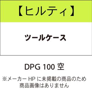 ヒルティ DPG 100 ツールケース 空 2325321｜kunimotohamono