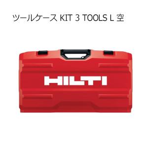 ヒルティ KIT 3 TOOLS L ツールケース 空 2045753｜kunimotohamono