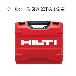 ヒルティ SIW22T-A 1/2 ツールケース 空 2207489｜kunimotohamono