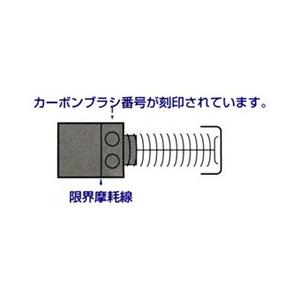 マキタ カーボンブラシ 呼び番号CB-304 191961-6｜kunimotohamono