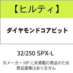 ヒルティ 3609904 ダイヤモンドコアビット Core Bit BU 32/250 SPX-L｜kunimotohamono