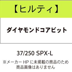 ヒルティ 3609906 ダイヤモンドコアビット Core Bit BU 37/250 SPX-L｜kunimotohamono