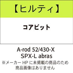 ヒルティ Core bit A-rod 52/430-X SPX-L abras コアビット 2344349｜kunimotohamono
