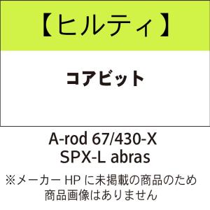 ヒルティ Core bit A-rod 67/430-X SPX-L abras コアビット 2344354｜kunimotohamono
