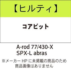 ヒルティ Core bit A-rod 77/430-X SPX-L abras コアビット 2344358｜kunimotohamono