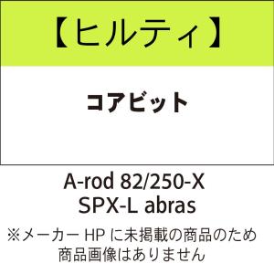 ヒルティ Core bit A-rod 82/250-X SPX-L abras  コアビット 2344359｜kunimotohamono