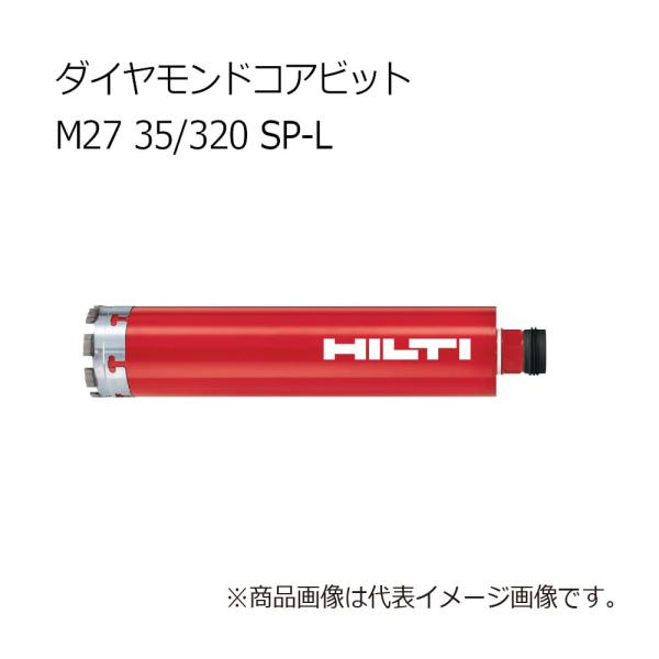 ヒルティ Core bit M27 35/320 SP-L  ダイヤモンドコアビット 3610468
