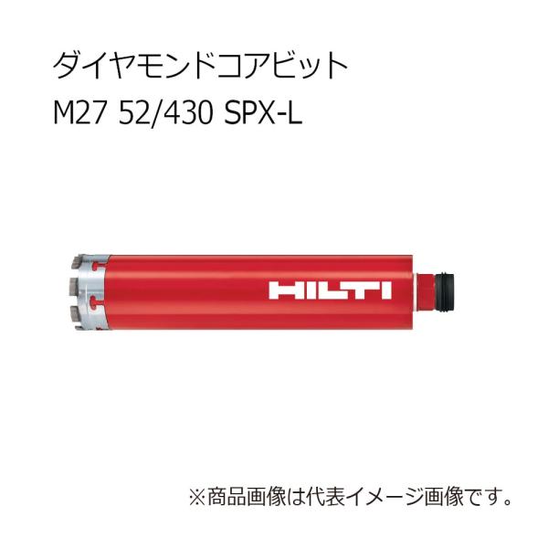 ヒルティ Core bit M27 52/430 SPX-L ダイヤモンドコアビット 3610275