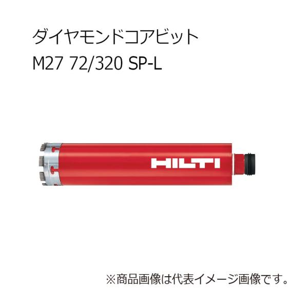 ヒルティ Core bit M27 72/320 SP-L ダイヤモンドコアビット 3610477