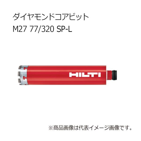 ヒルティ Core bit M27 77/320 SP-L ダイヤモンドコアビット 3610478