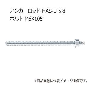 ヒルティ HAS-U 5.8 M6x105 アンカーロッド 2223704｜kunimotohamono