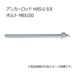 ヒルティ HAS-U 8.8 M8x150 アンカーロッド 2223855｜kunimotohamono