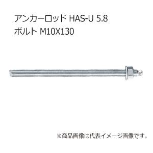 ヒルティ HAS-U 5.8 M10x130 アンカーロッド 2223707｜kunimotohamono